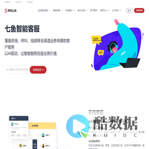 七鱼智能客服_呼叫中心_重塑全渠道客服体验-网易七鱼,网易云商