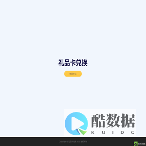 礼品卡兑换