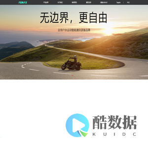 深圳市纵贯无限科技有限公司官网_ASMAX_户外运动智能通讯装备_骑行装备