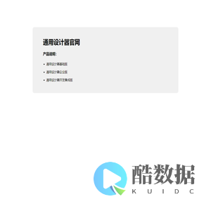通用设计器官网