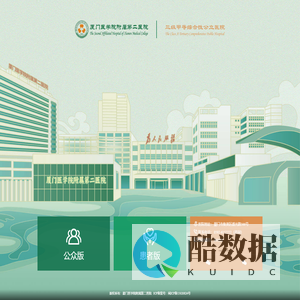厦门医学院附属第二医院