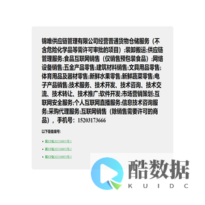 锦唯供应链公司