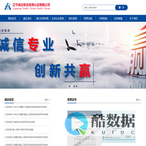 辽宁诚企联合信用认证有限公司