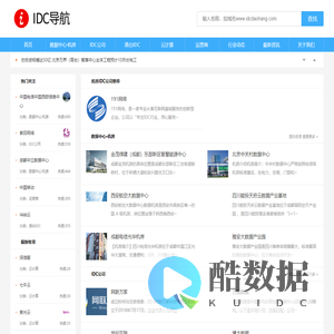 IDC导航-最新最全的IDC行业资讯、公司和数据中心收录