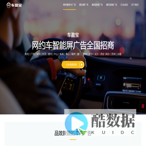 车盈宝-滴滴网约车车内智能电子屏广告平台全国招商 | 网约车广告 | 滴滴广告 | 车载广告屏 | 车载电子屏 |