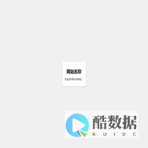 网站备案信息