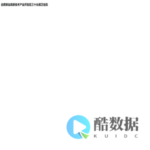 合肥新站三十头镇卫生院