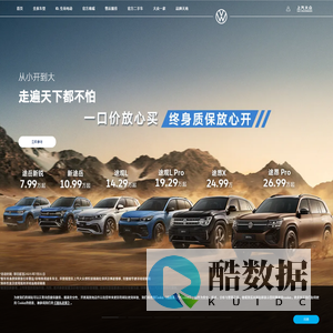 上汽大众官网SAIC VOLKSWAGEN | 大众汽车品牌车型,报价,图片,参数