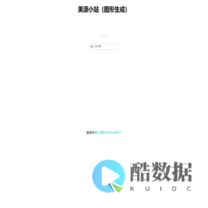 美源小站(图形生成)
