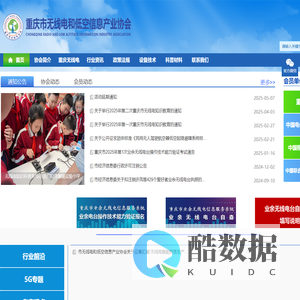 重庆市无线电和低空信息产业协会