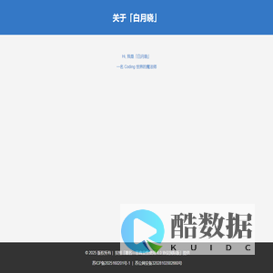 白月晓 | Coding 世界的魔法师