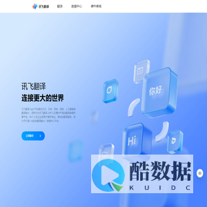 讯飞翻译SaaS平台
