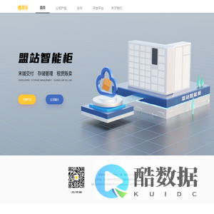 盟站智能柜