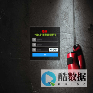 系统登录 - 【格湃】格斗赛事信息管理系统