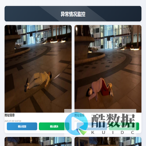 异常情况监控