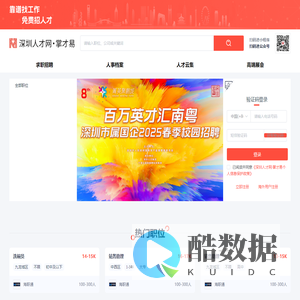 深圳人才网,掌才易,深圳人才招聘,深圳求职网_掌才易云招聘平台
