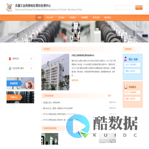 兵器工业西南地区理化检测中心