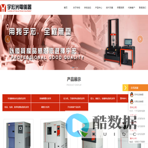 恒温恒湿试验箱-拉力试验机-冷热冲击试验机-按键荷重曲线仪-熔融指数机-拉力机-快速温变试验机-低气压试验机-氙灯试验箱-盐雾试验箱-苏州市宇宏光电科技有限公司