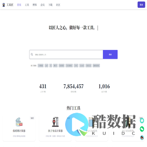 工具匠 - 匠心打造的在线工具箱