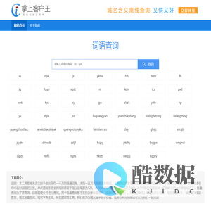 词语缩写查询|词语组词大全 - 掌上客户王缩写组词大全