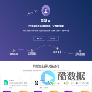 【酷烧云网络验证】企业级软件授权与防破解卡密系统