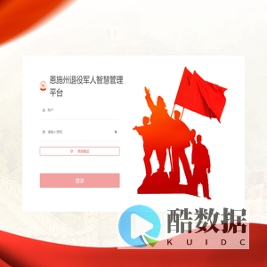 恩施州退役军人服务管理工作信息化平台