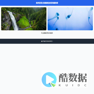 南岸区橙之院健康信息咨询服务部