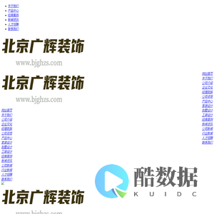 北京广辉装饰有限公司