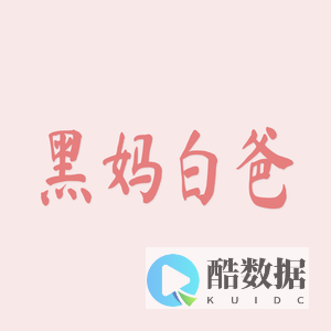 黑妈白爸