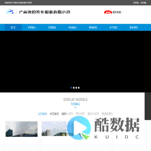 广州首约汽车服务有限公司官方网站_广州大巴租车公司|广州中巴租赁公司|广州租丰田考斯特|大中巴租车网|广州旅游租车