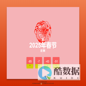 2025年春节倒计时 - 2025年马年春节倒计时 - 72小时