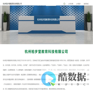 杭州柏岁堂教育科技有限公司