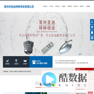 塑料表面处理_塑料喷涂_金属喷涂_金属表面处理_常州市圣迪特种喷涂有限公司