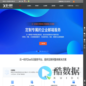 深圳市云一时代信息技术有限公司-企业建站-营销推广-企业邮箱-云服务器，专业的saas平台，云主机服务商！