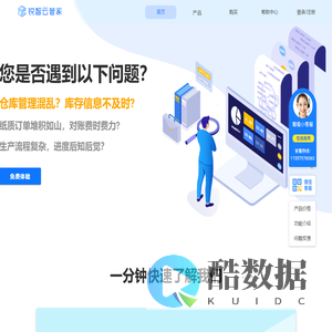 锐智云管家-仓库库存管理软件系统-进销存软件免费版-出入库软件