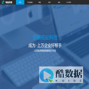 昆明祐祉科技有限责任公司