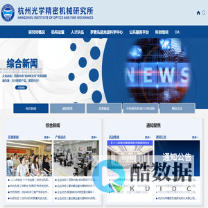杭州光学精密机械研究所