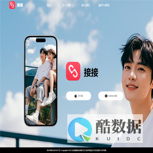 接接 - 寻找第四类亲密关系