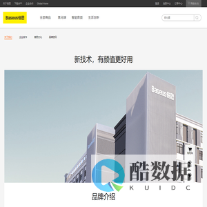 Baseus,倍思科技旗下新生活数码品牌