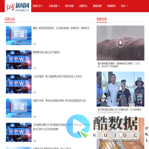 红星新闻网首页_成都市新闻门户网站_成都新闻事件_不一样的成都生活网_成都资讯网_成都图片_成都视频_成都美食_成都生活_成都吃喝玩乐_财经成都_运动成都_文化成都
