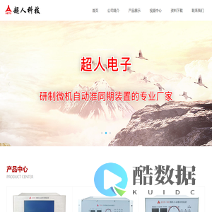 超人电子_自动准同期装置_研制微机自动准同期装置的专业厂家