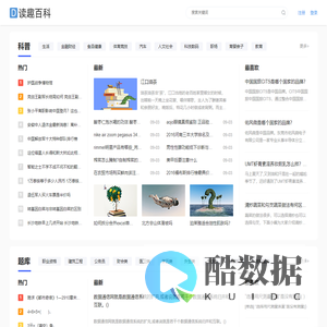 读趣百科 - 百科知识大全