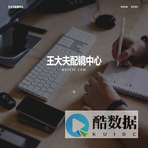 王大夫配镜中心
