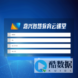 嘉兴智慧教育云课堂