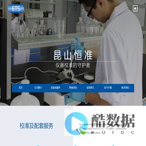 昆山恒准技术服务有限公司