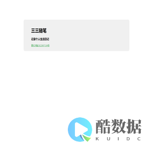 三三随笔