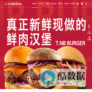 十三太牛鲜肉汉堡[官网]