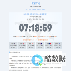 北京时间 - 全球精准时间差与时区