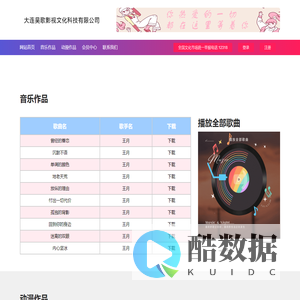 大连吴歌影视文化科技有限公司