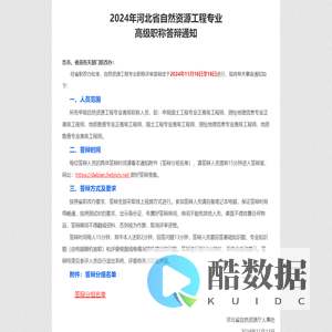 2024年河北省自然资源工程专业高级职称答辩通知